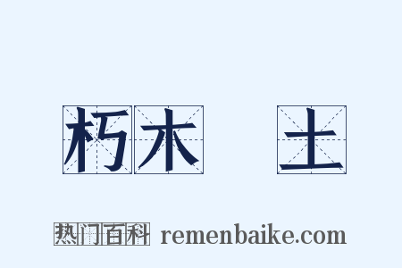 朽木糞土是什么意思的图片